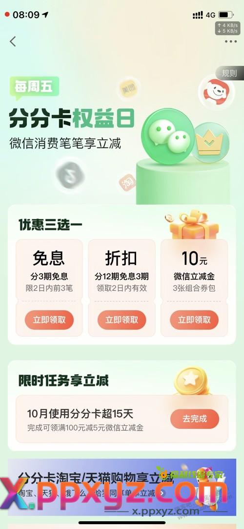 提醒-周五京东金融白条分分卡3期免息10立减金 - PPXYZ线报