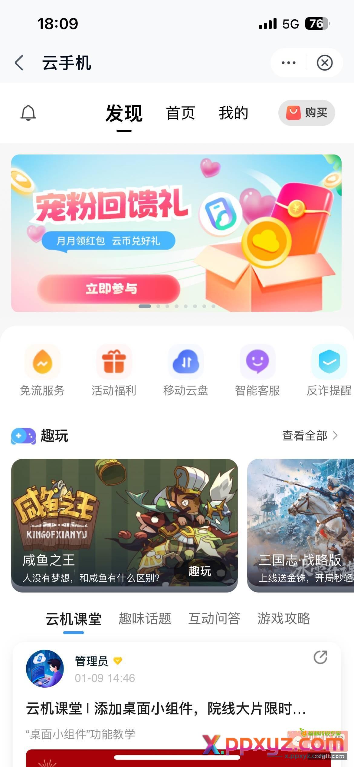 云手机 横幅宠粉回馈2立减金 - PPXYZ资源网