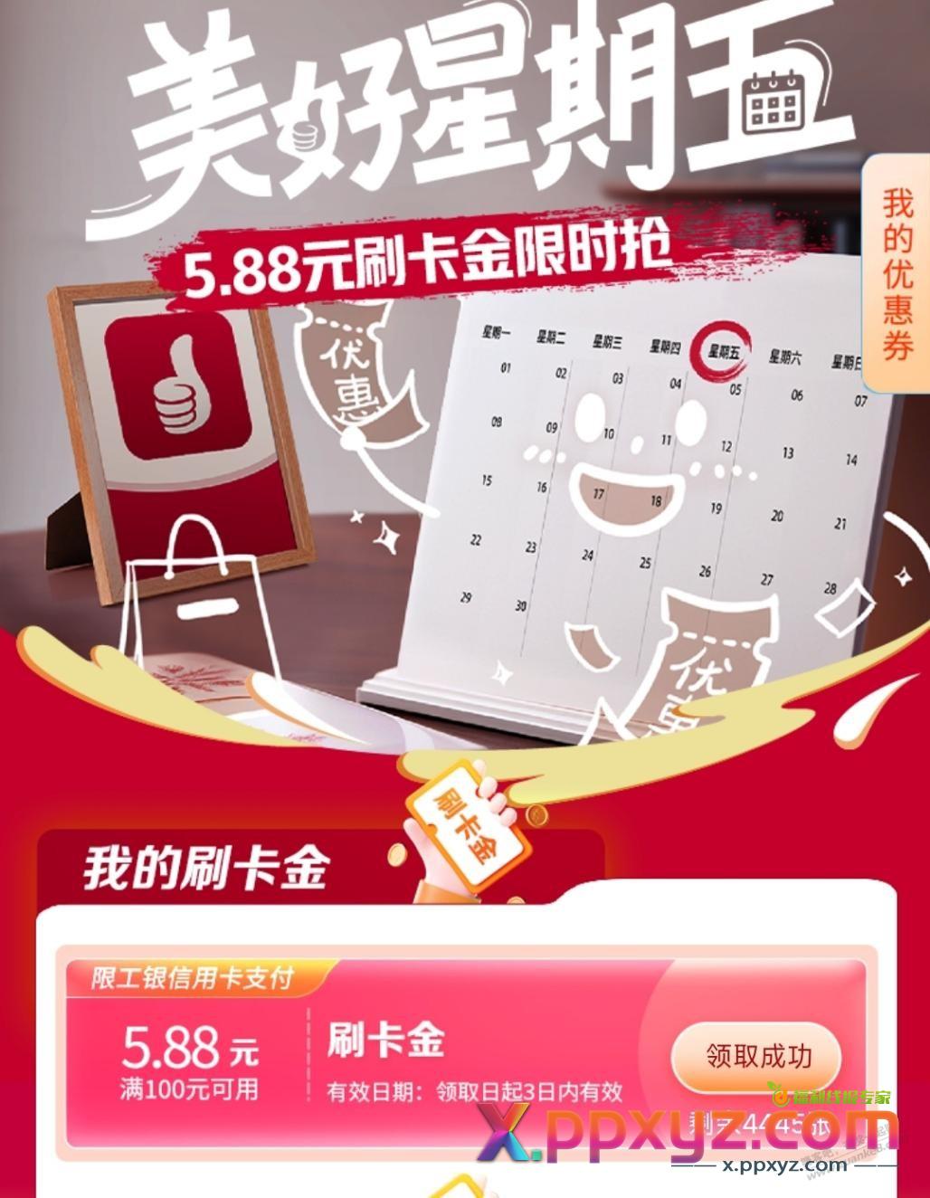 工行xing/用卡领5.88元刷卡金 - PPXYZ线报