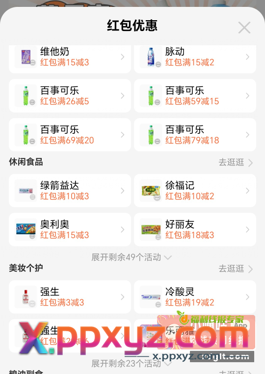 饿了么美宜佳百事 零食等  先打开饿了么搜索66600 - PPXYZ资源网