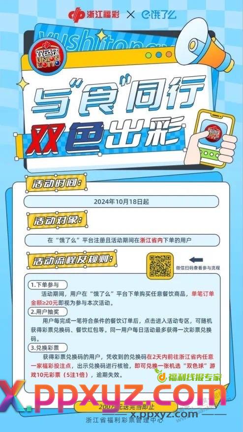 浙江福彩和饿了么联合活动 - PPXYZ线报