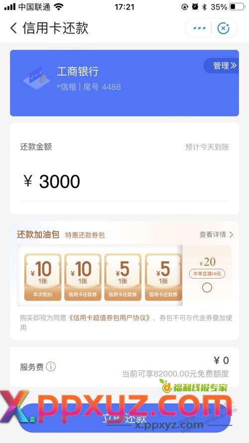翼支付还款3000，自动弹10块买30还款券 - PPXYZ线报