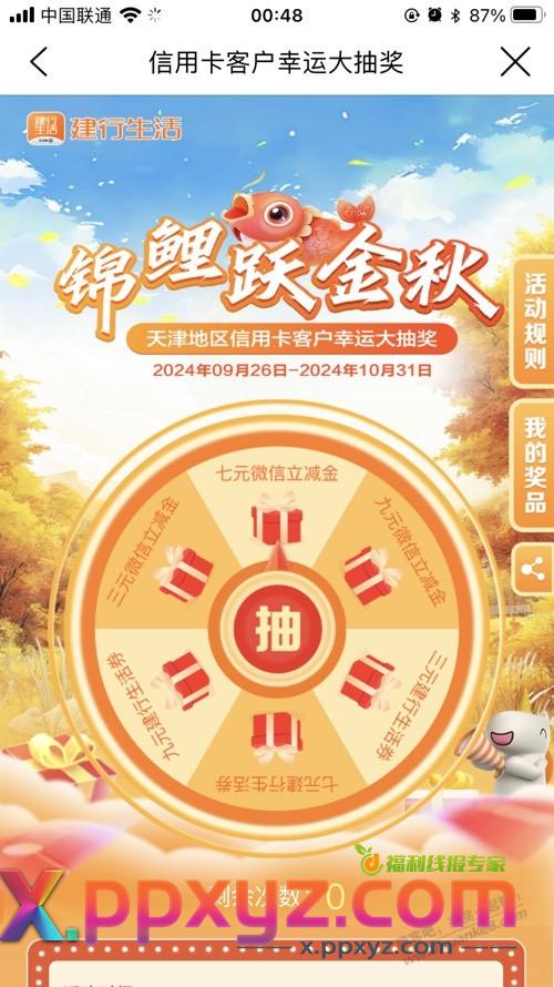 建行生活 首页往下拉本地专属 锦鲤跃金秋抽奖 限制天津 - PPXYZ线报