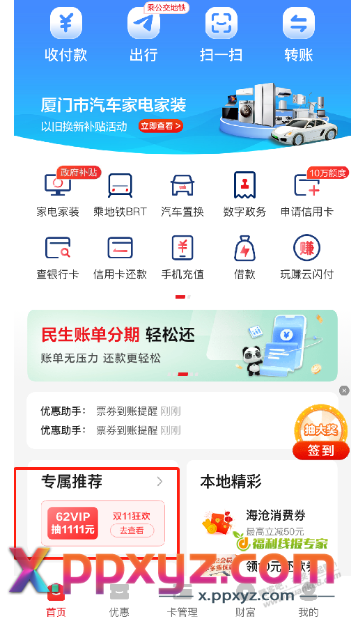 ysf开会员减免不错，还可以领了好几个券 - PPXYZ线报