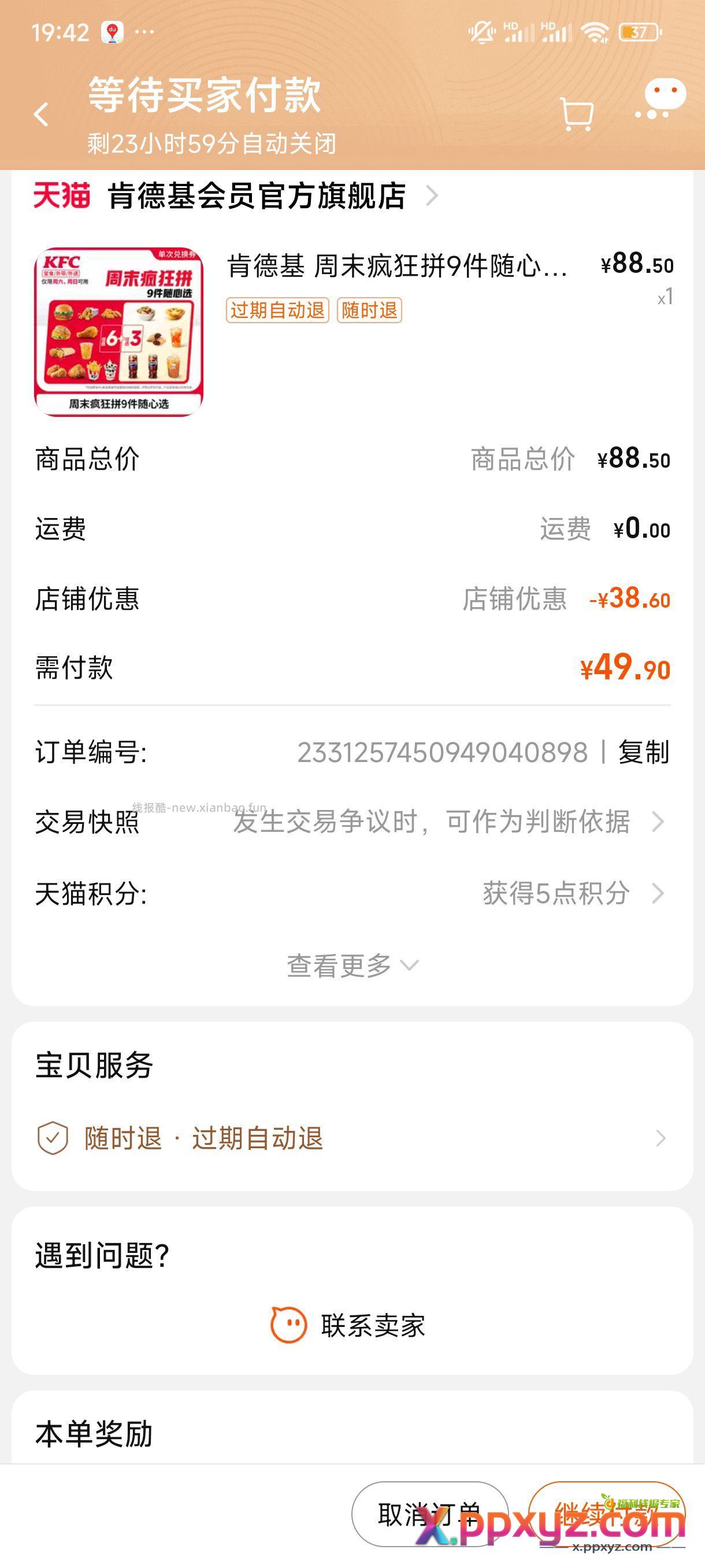 淘宝秒杀 肯德基6+3 49.9。过期自动退。 - PPXYZ资源网