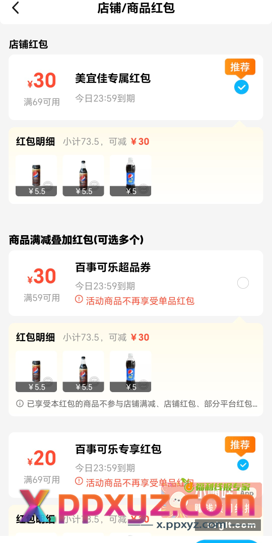饿了么美宜佳百事 零食等  先打开饿了么搜索66600 - PPXYZ资源网