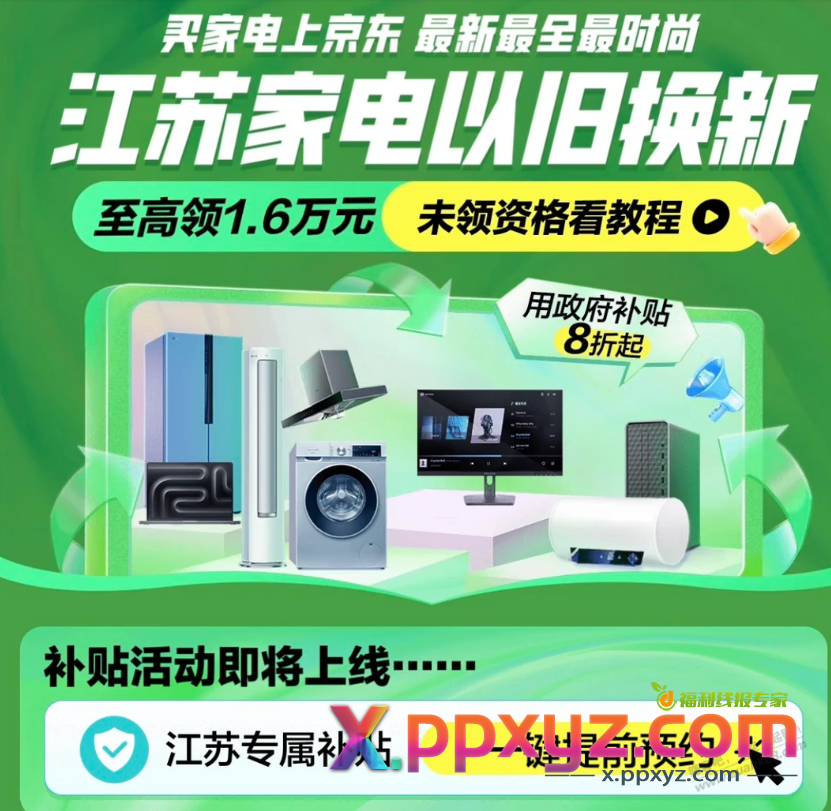 江苏补贴也快上京东了吧 - PPXYZ线报