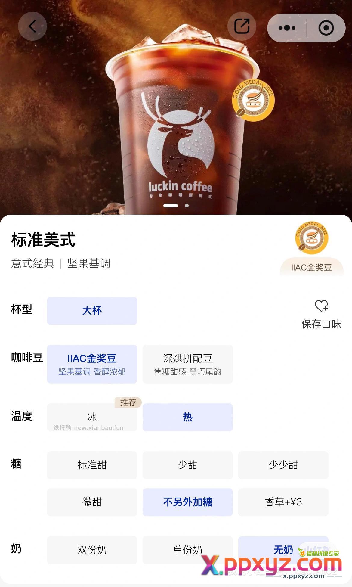 瑞幸23标准美式人工下单 美式 只有美式！！！6.66一杯。 - PPXYZ资源网