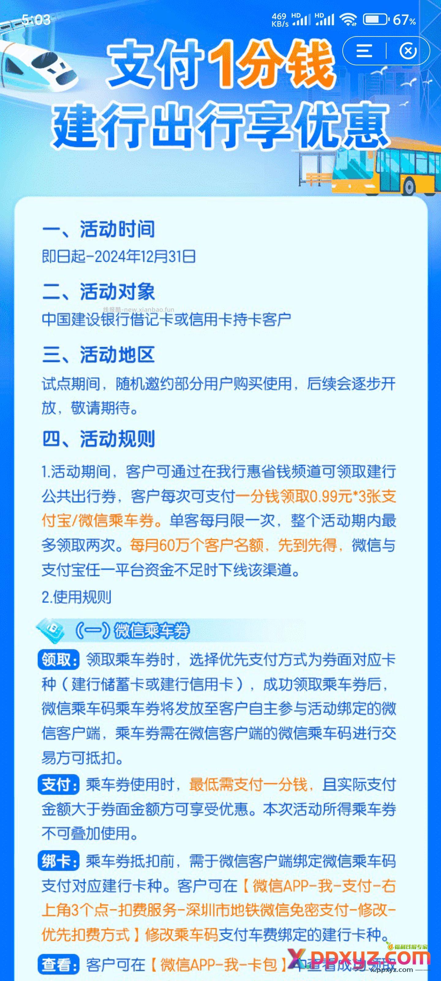 最新建行活动1分得乘车抵用券 - PPXYZ资源网