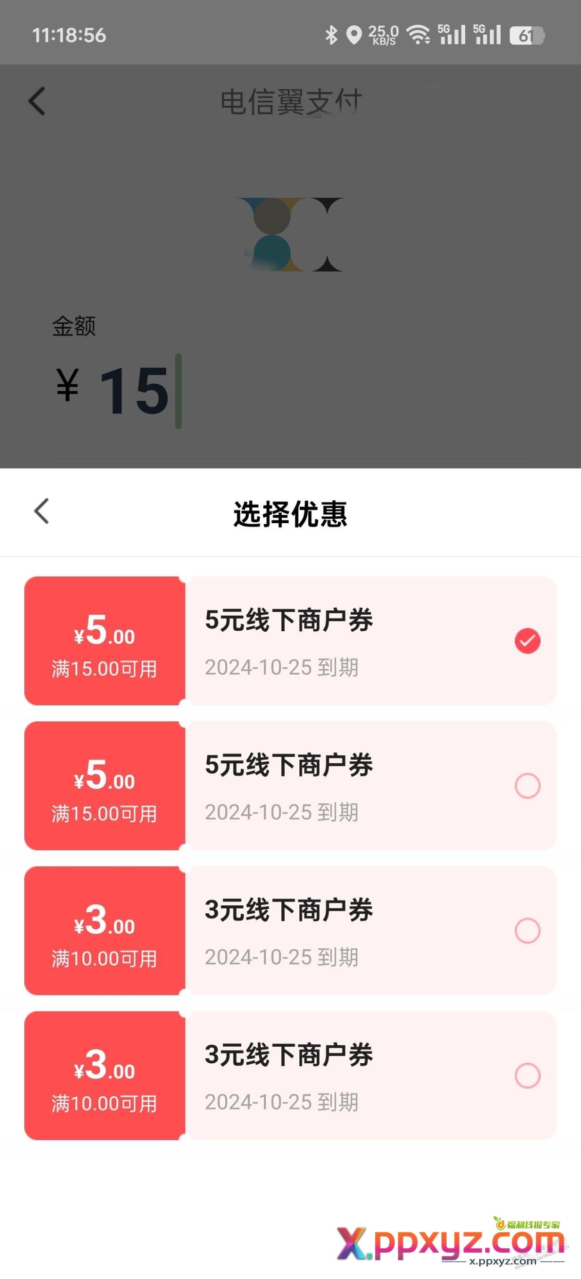 上周的翼支付下车了 一号6润vx还可以套 - PPXYZ线报