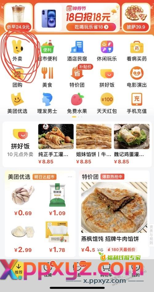18号美团1.8元吃大牌路径 - PPXYZ线报