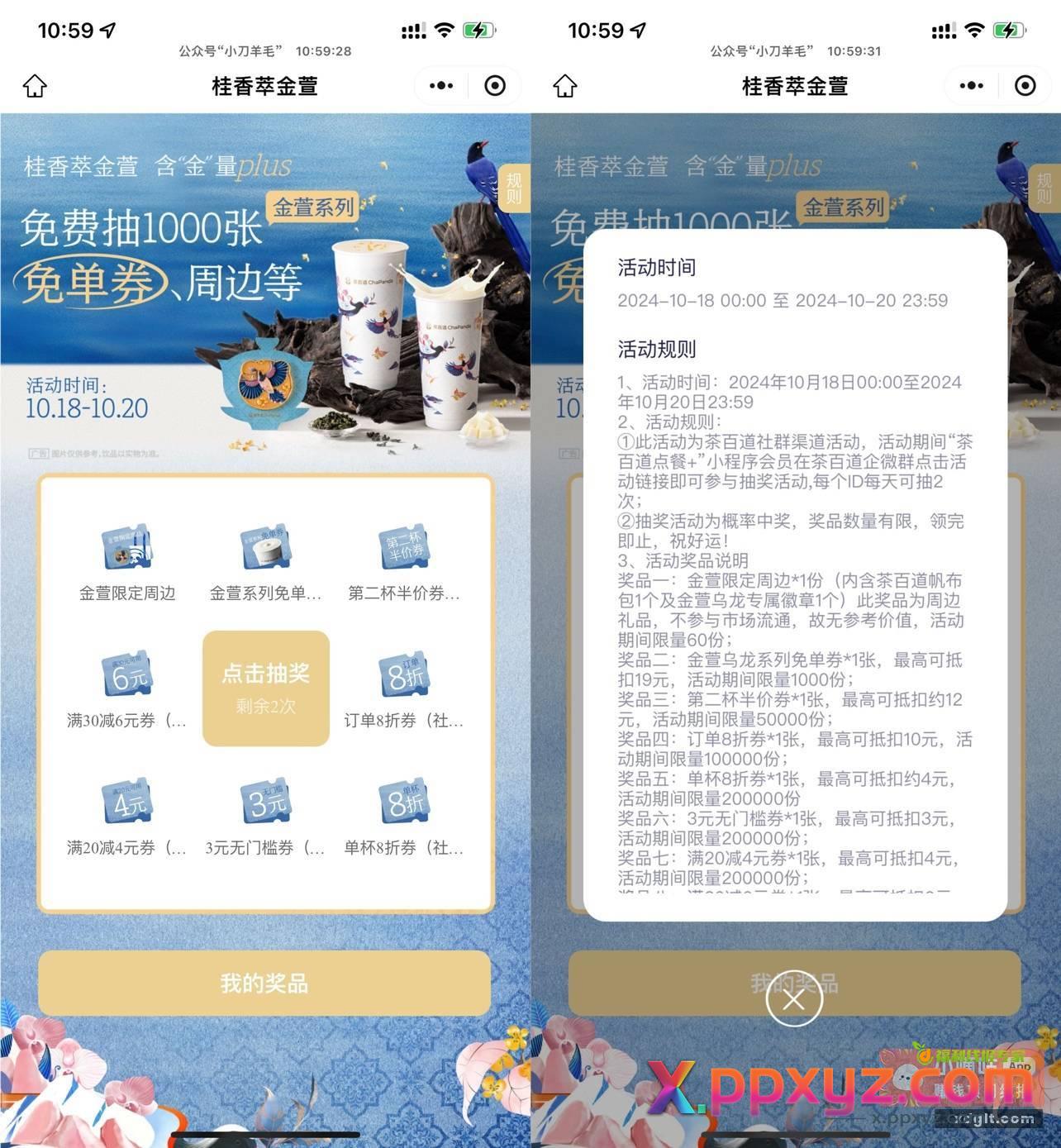 茶百道每天抽金萱系列免单券 - PPXYZ资源网