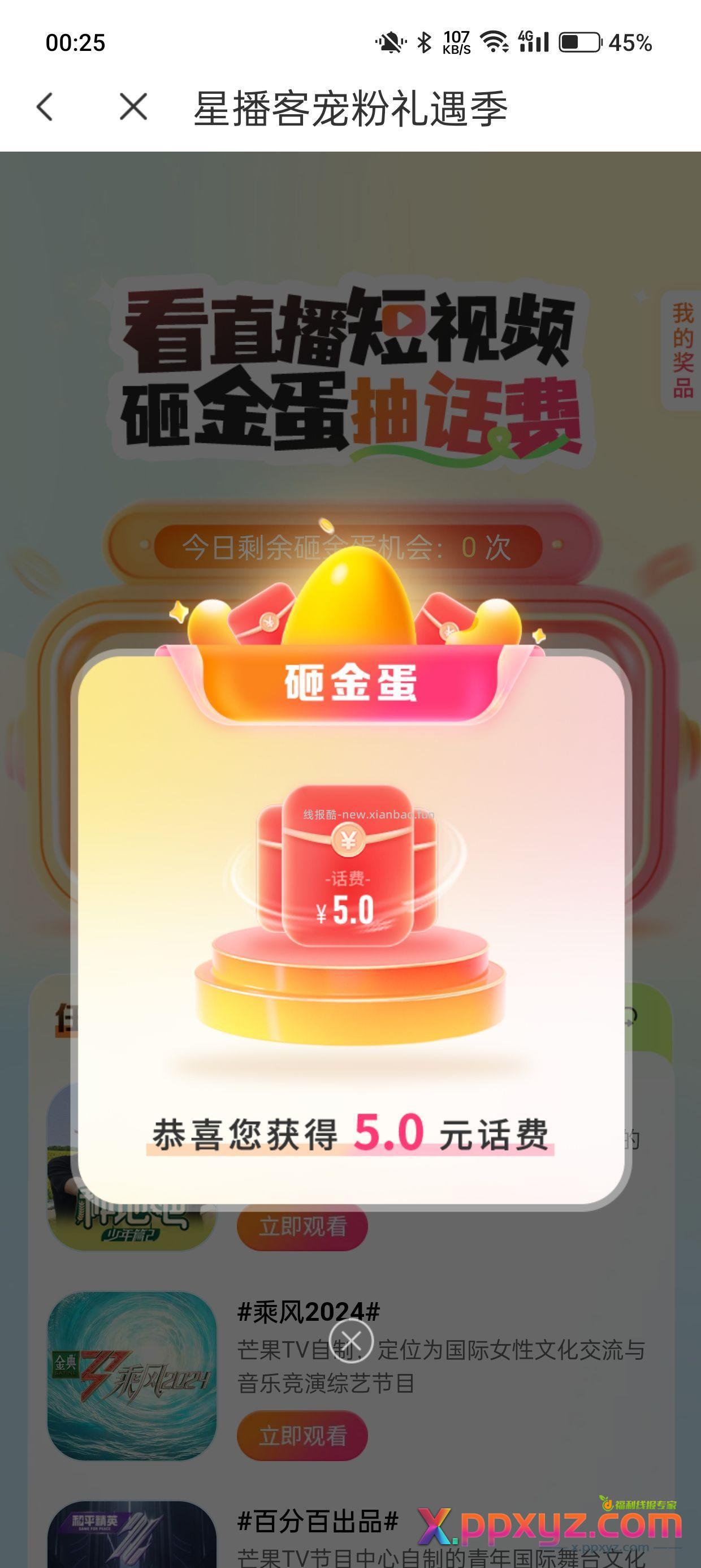 电信App-消息-电信星播客-砸金蛋-有水 - PPXYZ资源网