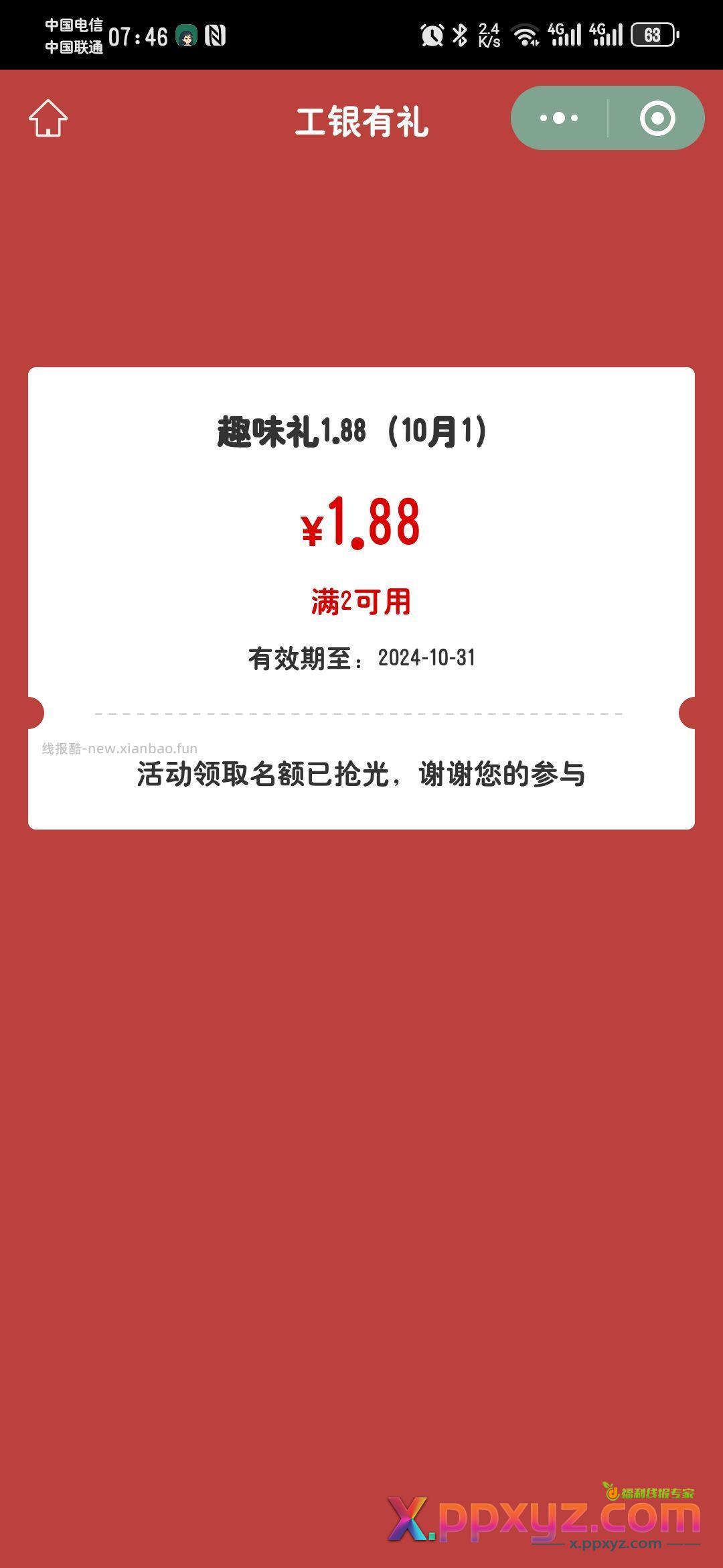 工行 任务中心 享活动 趣味礼 5次全中 - PPXYZ资源网