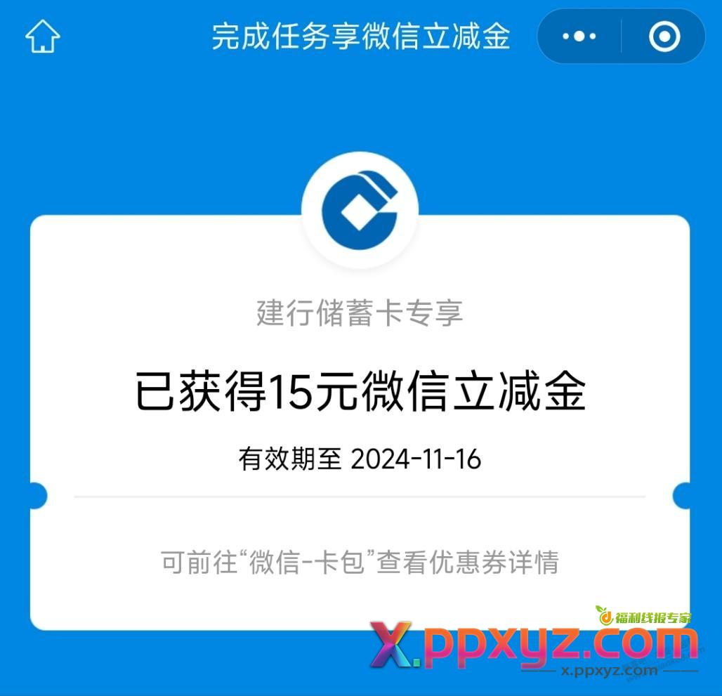 速度！建行任务中心15元，微信立减金可以领了 - PPXYZ线报