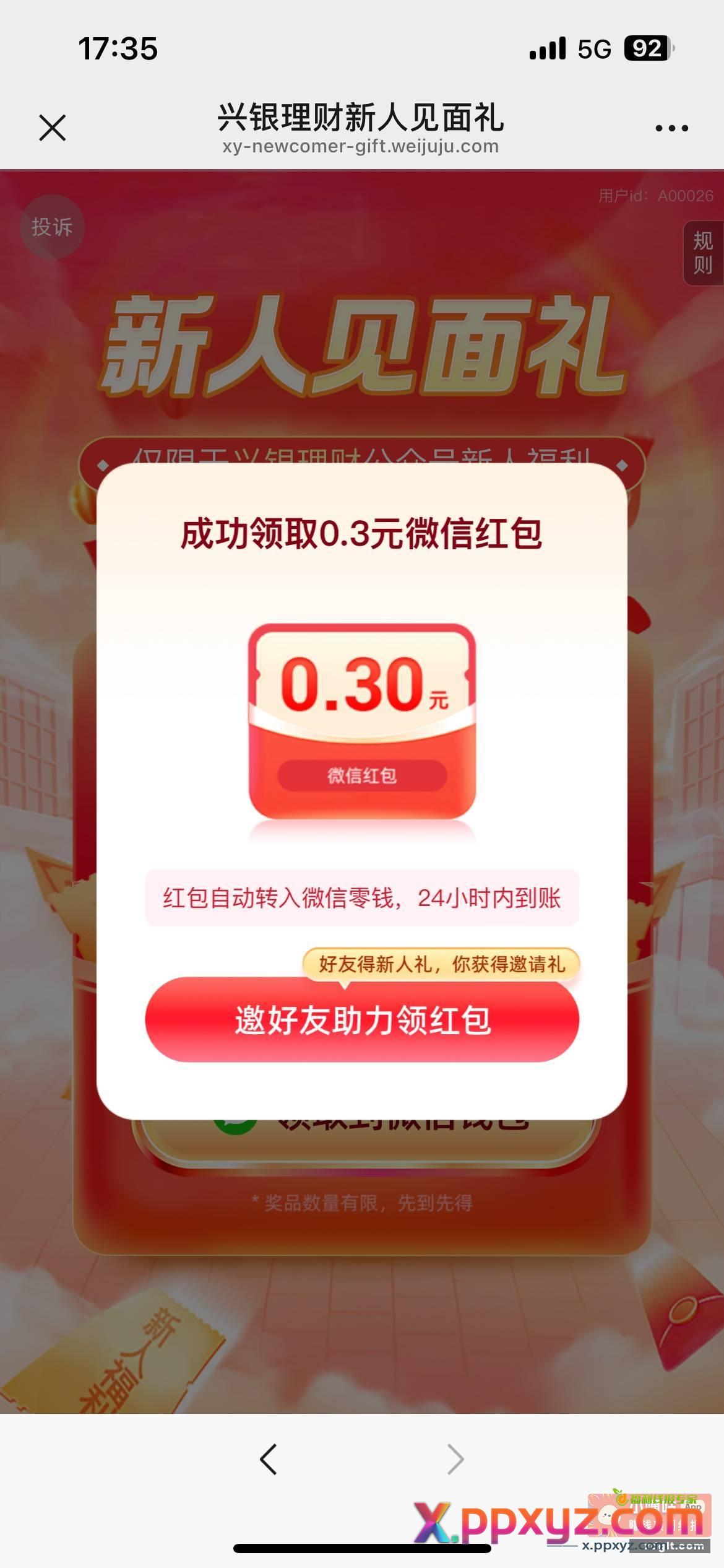 兴银理财公众号 点链接 - PPXYZ资源网