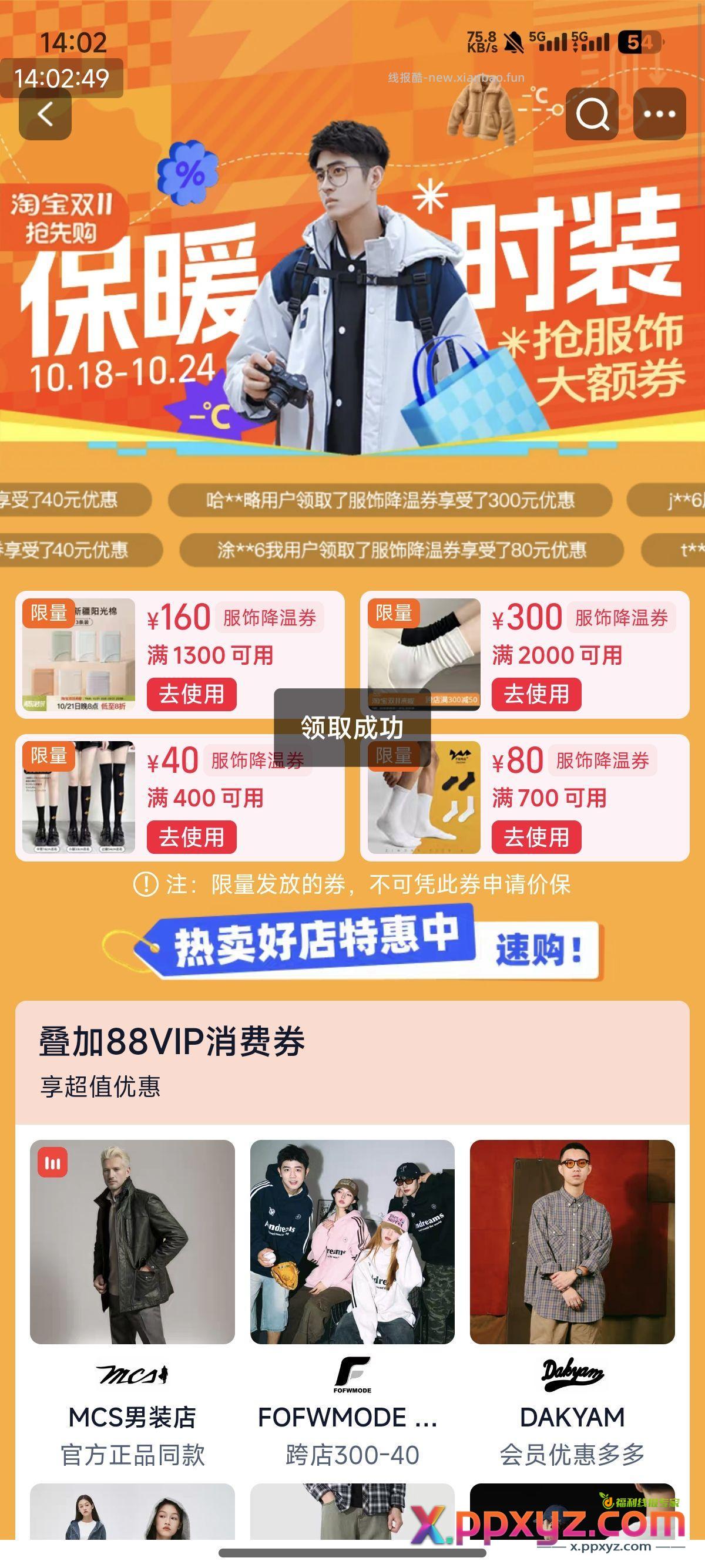 淘宝搜服饰降温券 - PPXYZ资源网