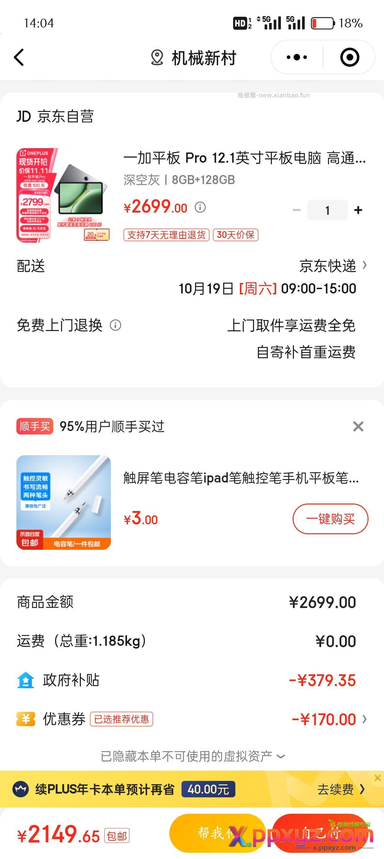 最便宜的8gen3平板 一加平板2149元到手 - PPXYZ资源网
