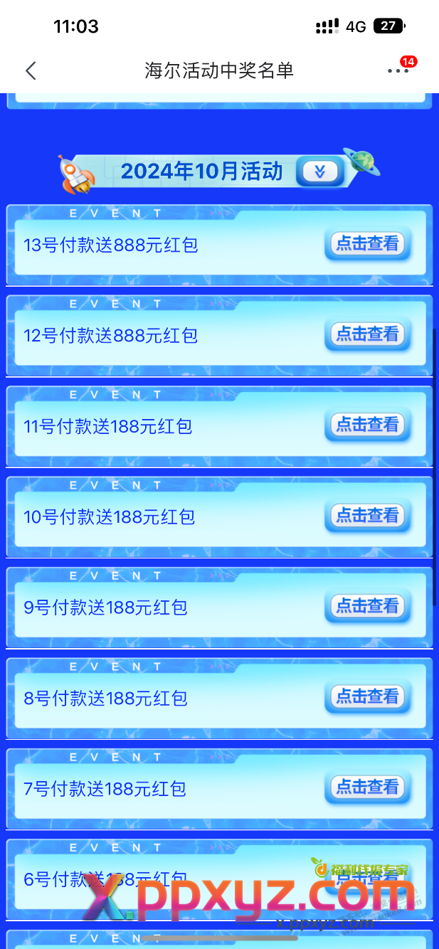 海尔今天会不会出14名单 - PPXYZ线报