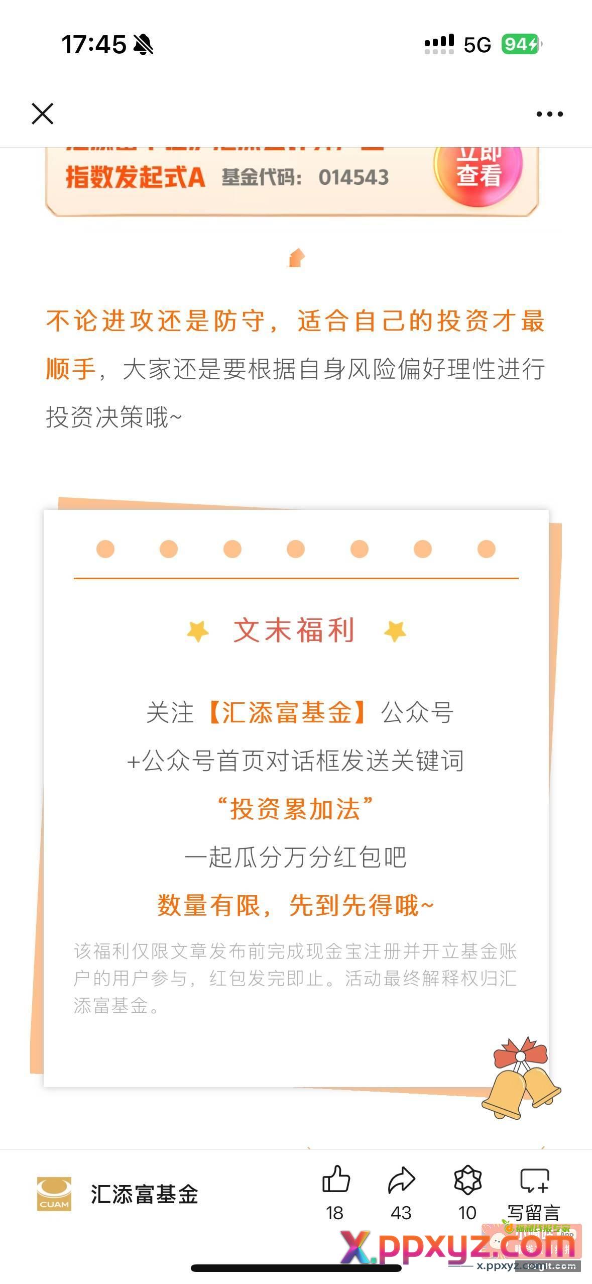 汇添富基金公众号大概率3毛不秒到 - PPXYZ资源网
