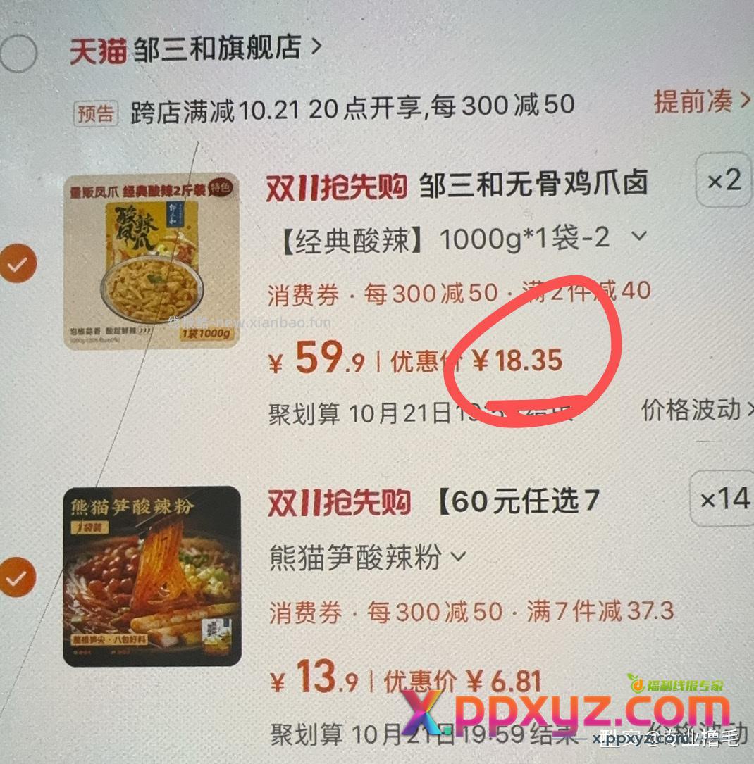 自己去凑四川300-90无骨鸡爪18一件 - PPXYZ资源网