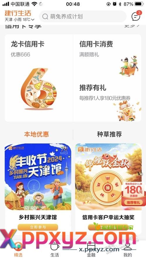 建行生活 首页往下拉本地专属 锦鲤跃金秋抽奖 限制天津 - PPXYZ线报