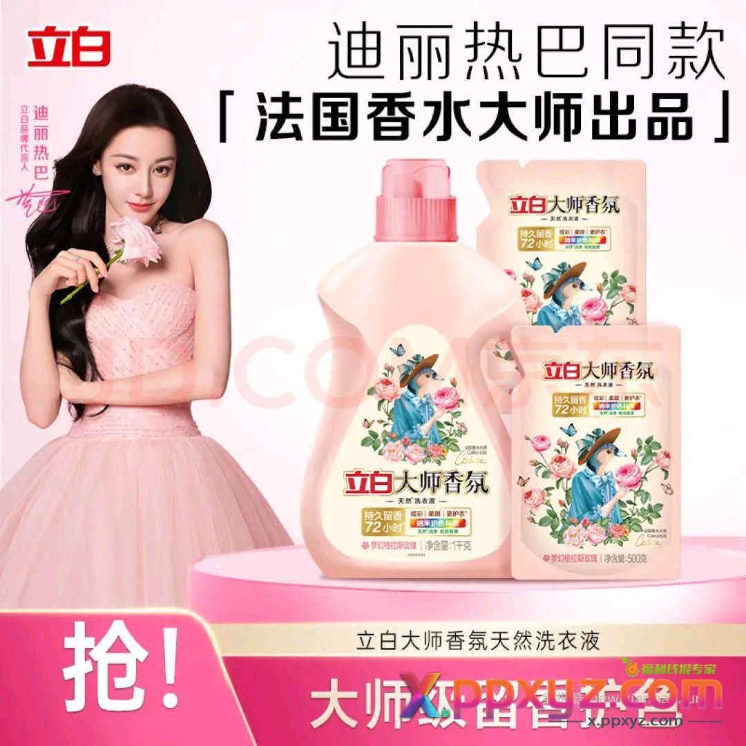 【京东】「立白大师香氛洗衣液 格拉斯玫瑰香味持久 - PPXYZ资源网