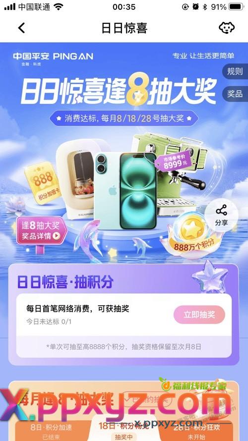 平安抽奖，有水 - PPXYZ线报