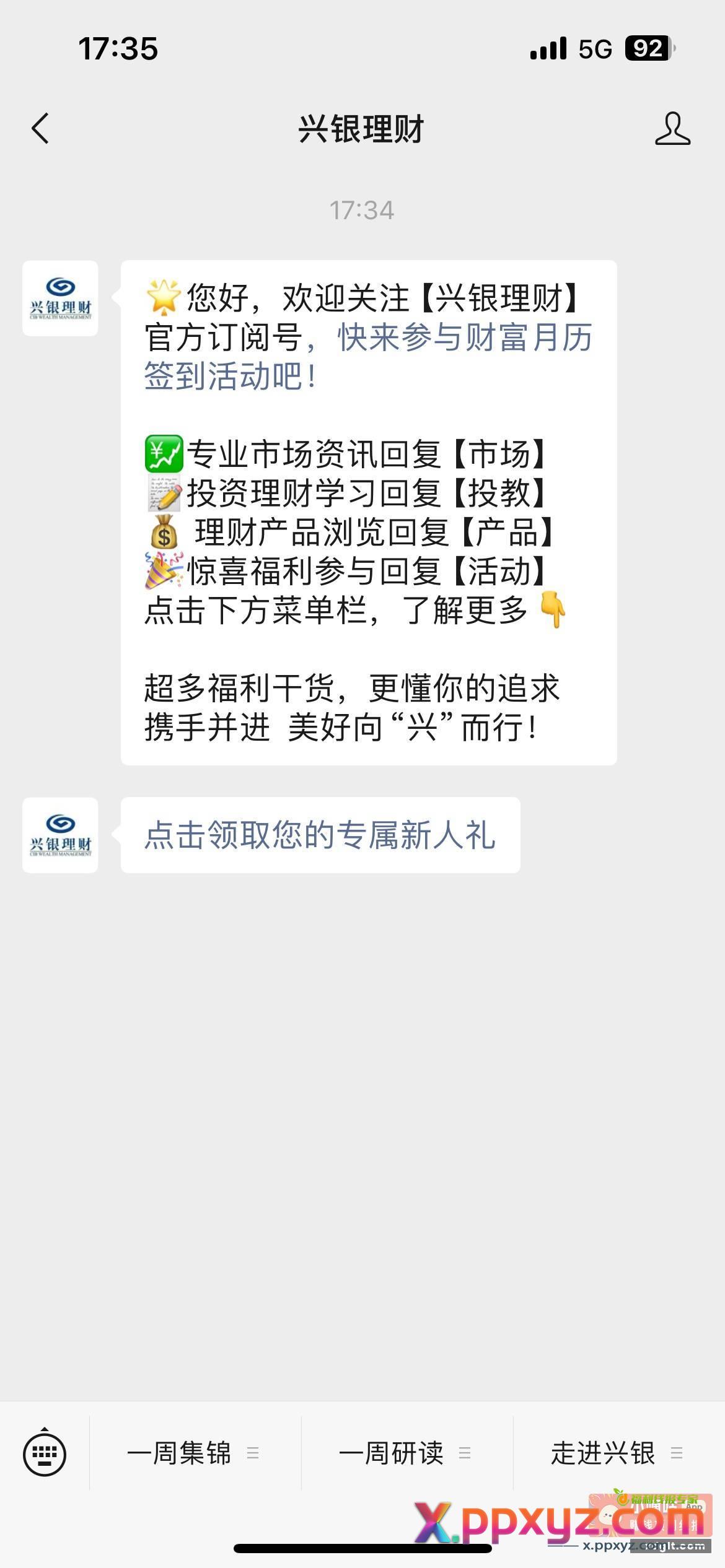 兴银理财公众号 点链接 - PPXYZ资源网