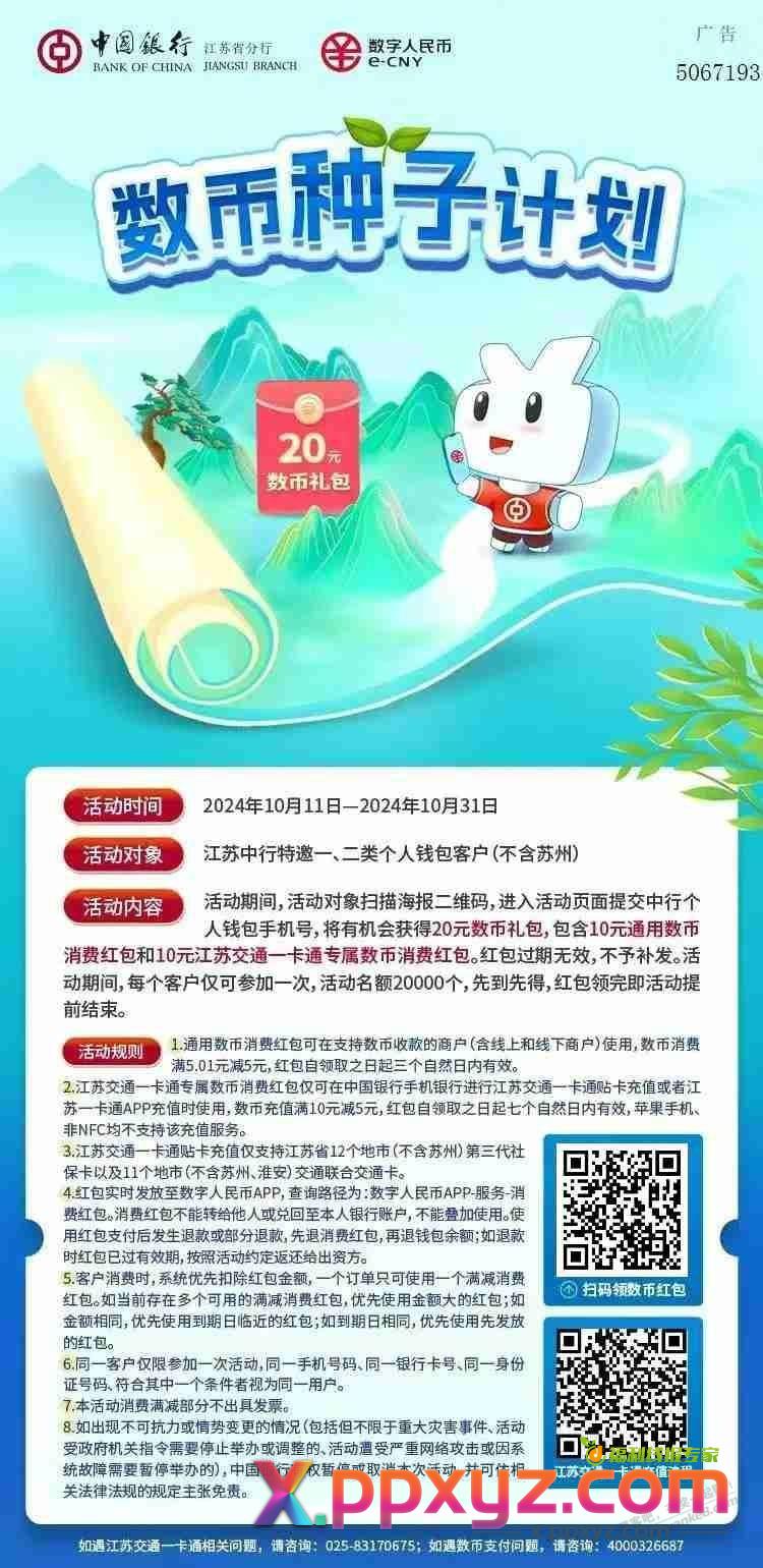 江苏中行数币红包20+5微信立减金 - PPXYZ线报