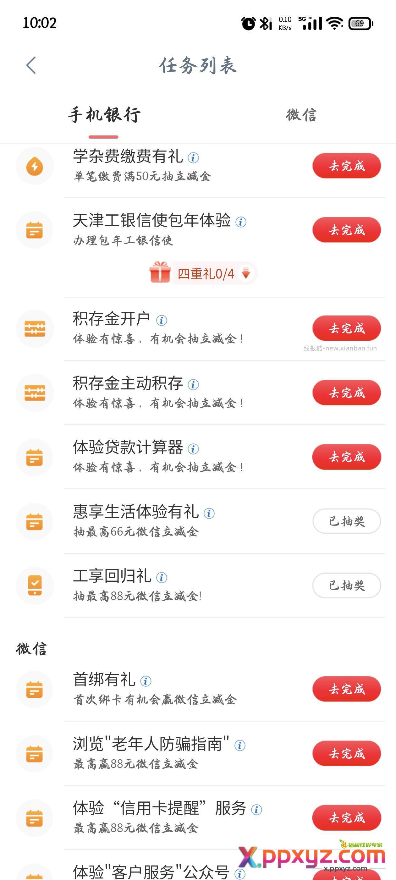 【薅工行银行羊毛6元微信立减金到手】 工商银行软件打开然后搜索任务中心 - PPXYZ资源网