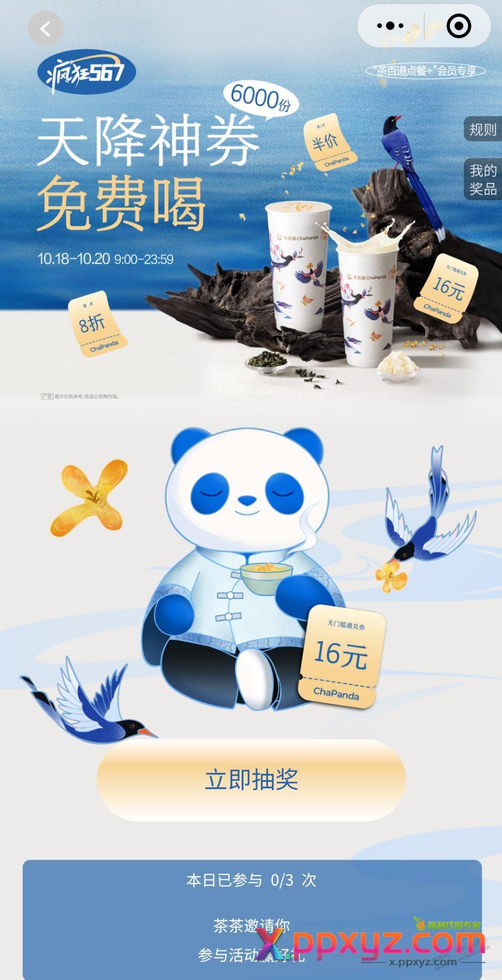9点茶百道抽免单券 - PPXYZ线报