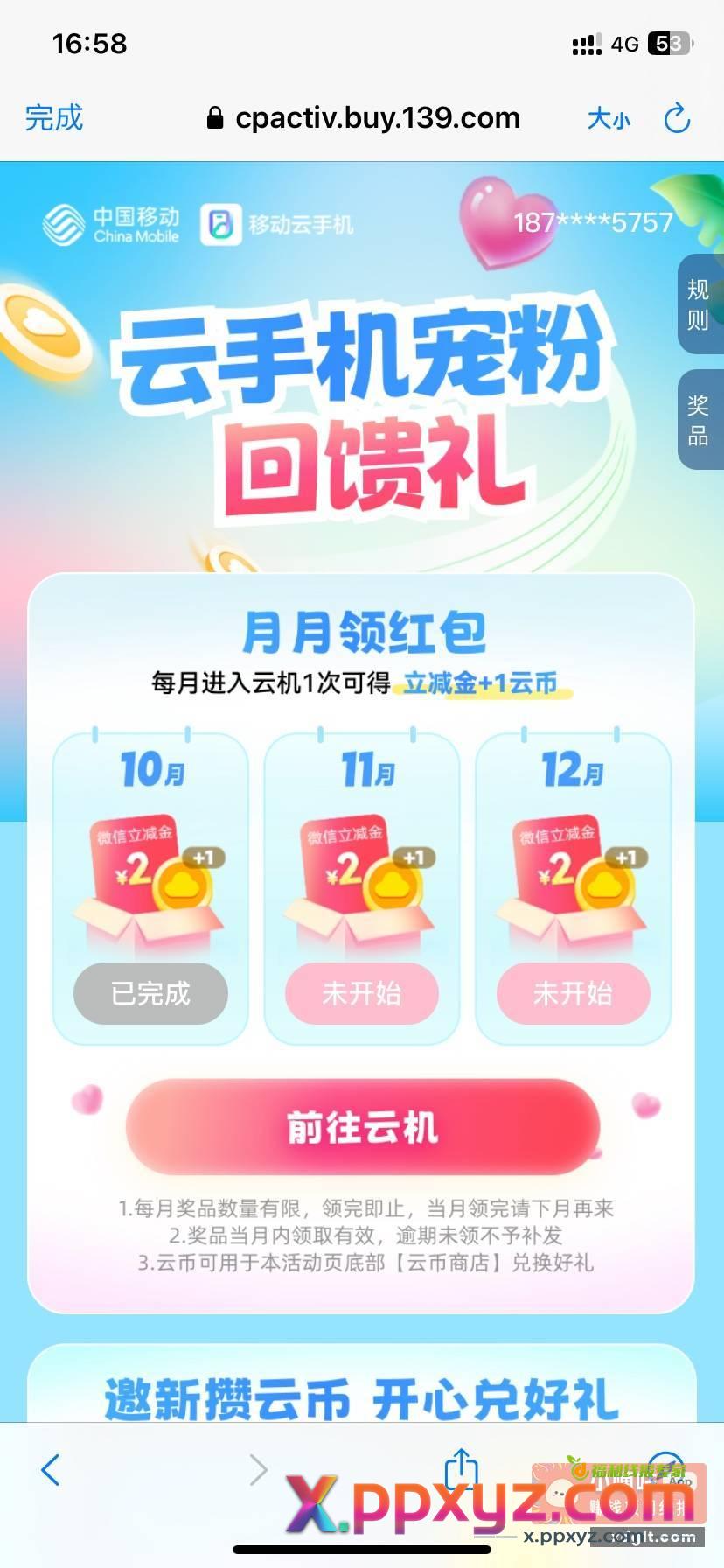 移动云手机 登一下领2立减金 - PPXYZ资源网