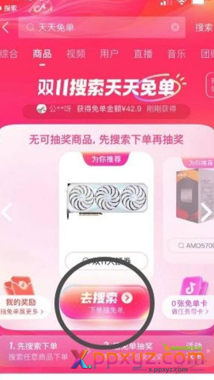 抖音商城撸免单教程 - PPXYZ线报