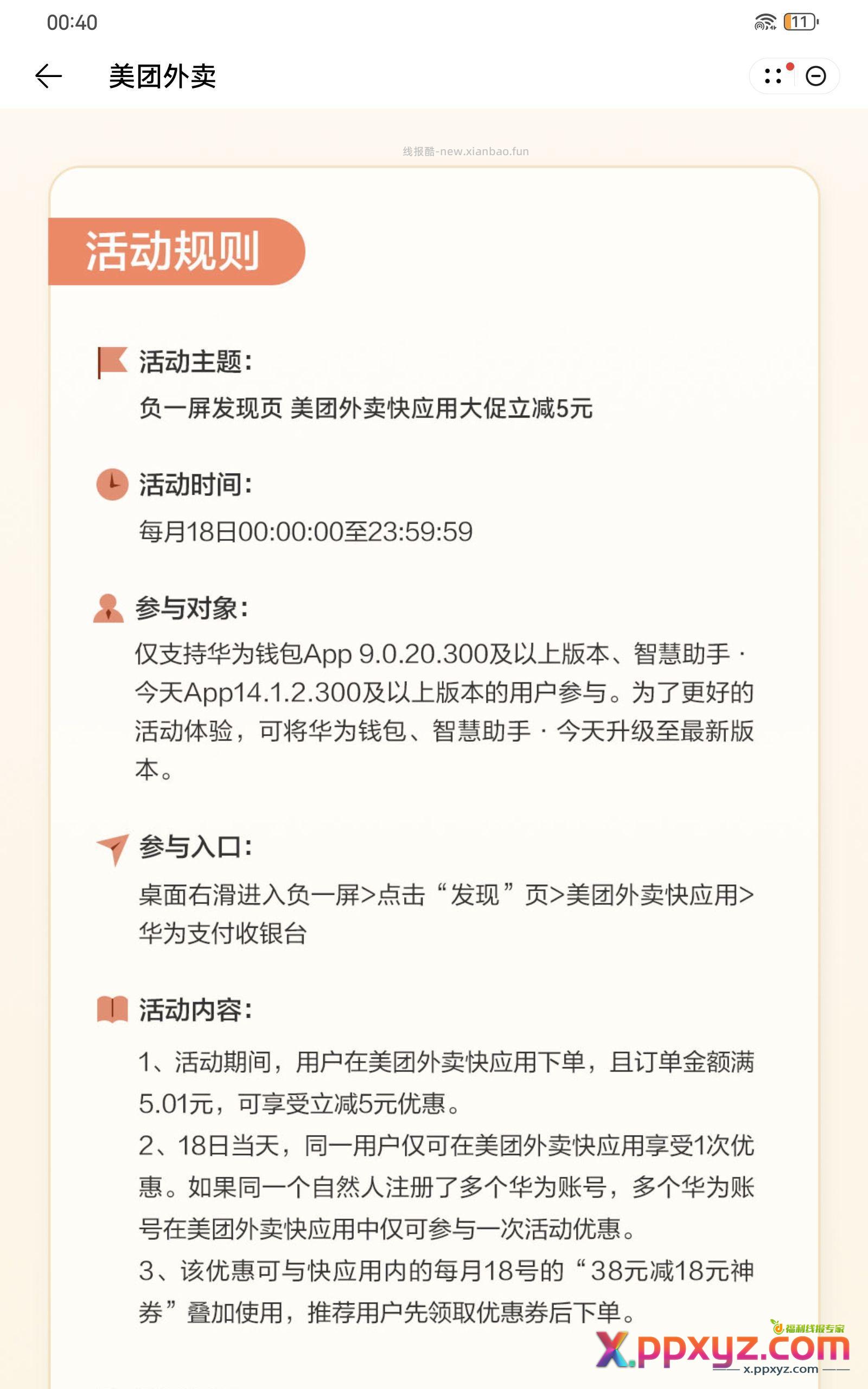 华为负一屏点外卖立减5元 2万个名额 速抢 - PPXYZ资源网