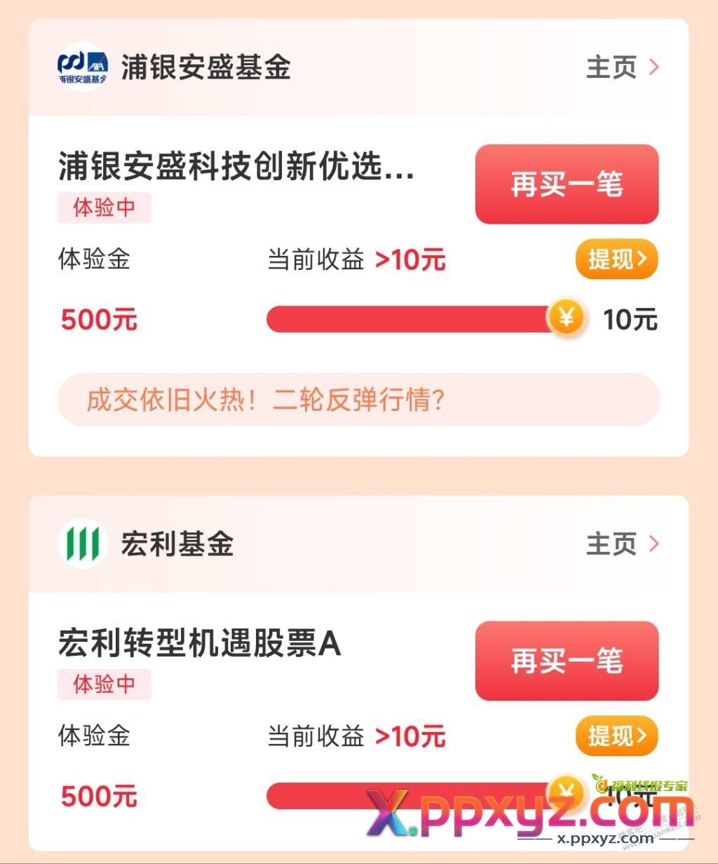 天天基金:两个体验基金可以提现了 - PPXYZ线报