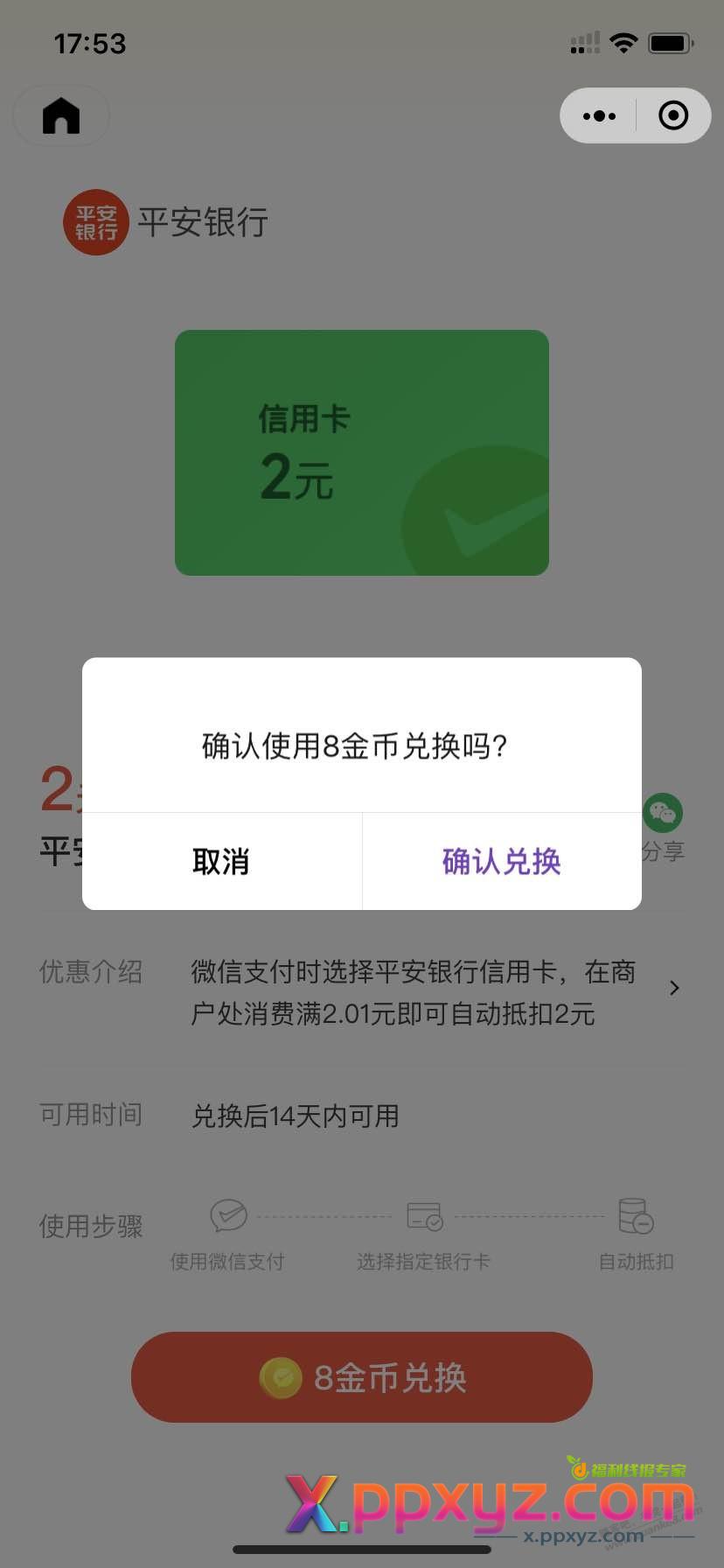 平安银行2元毛，自测 - PPXYZ线报