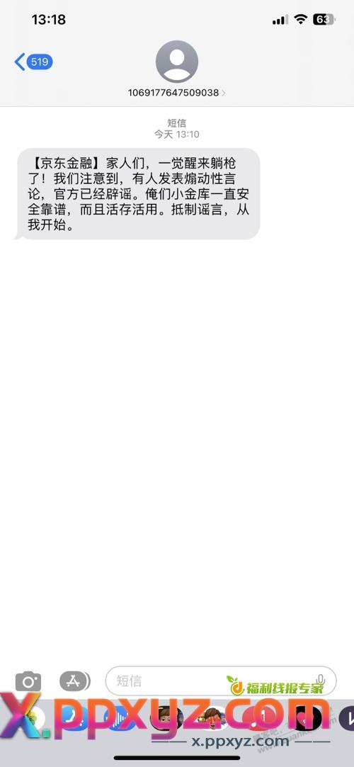 京东金融发短信了，闹的这么大 - PPXYZ线报