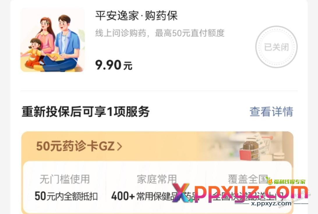 9.9，50购药抵扣金权益、线上问诊 - PPXYZ线报