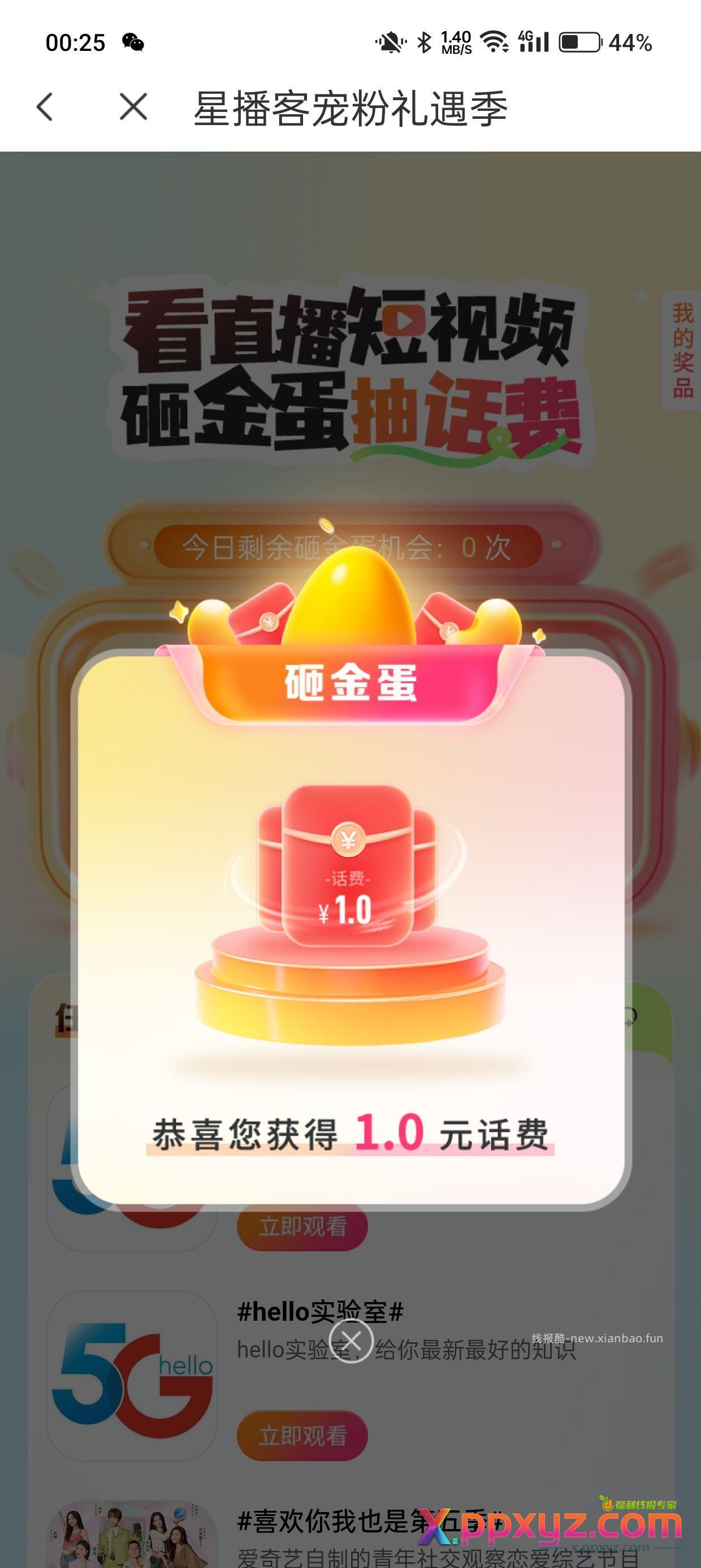电信App-消息-电信星播客-砸金蛋-有水 - PPXYZ资源网