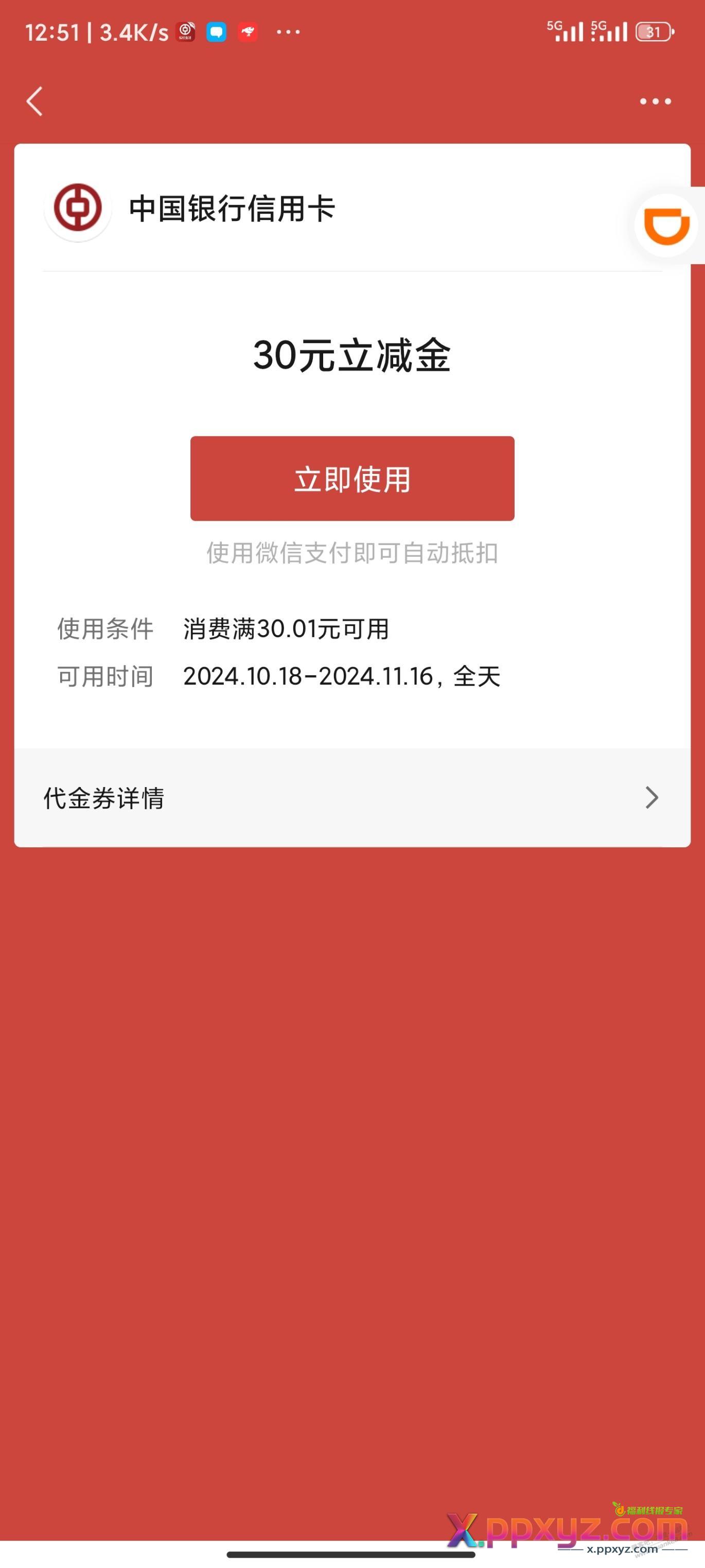 中行万事达1美元买30立减金 - PPXYZ线报