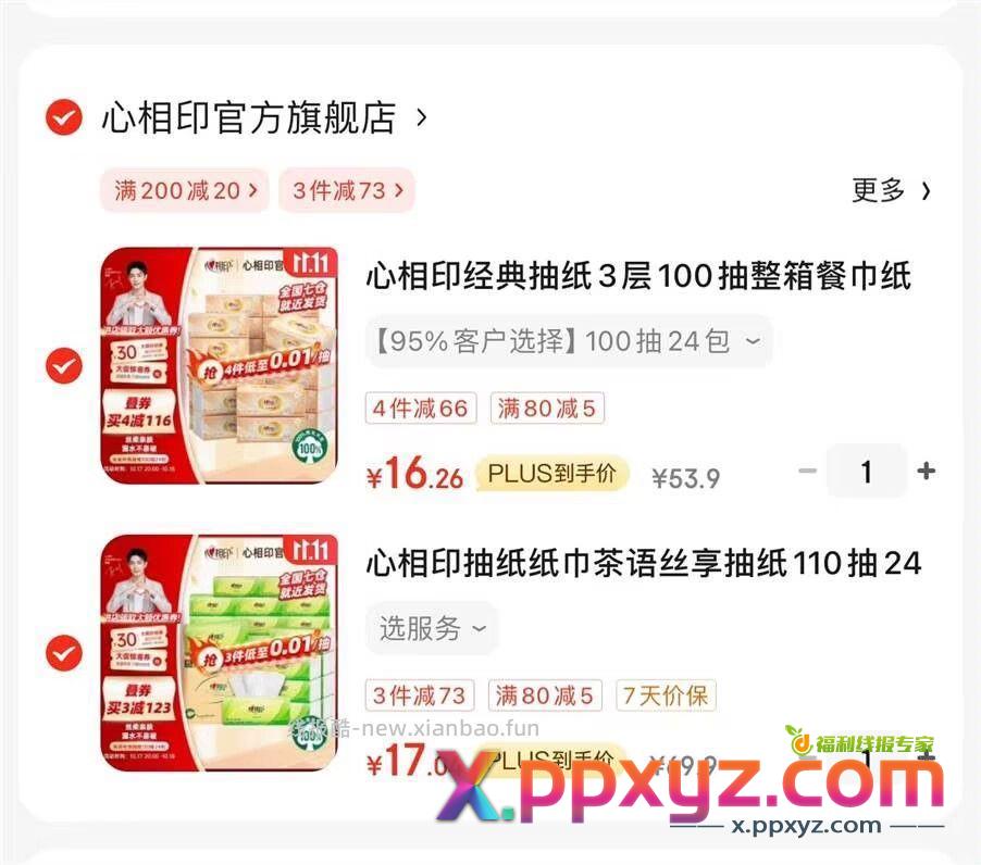 纸巾 200-20补贴奍 心相印抽纸纸巾茶语丝享抽纸110抽24包 - PPXYZ资源网