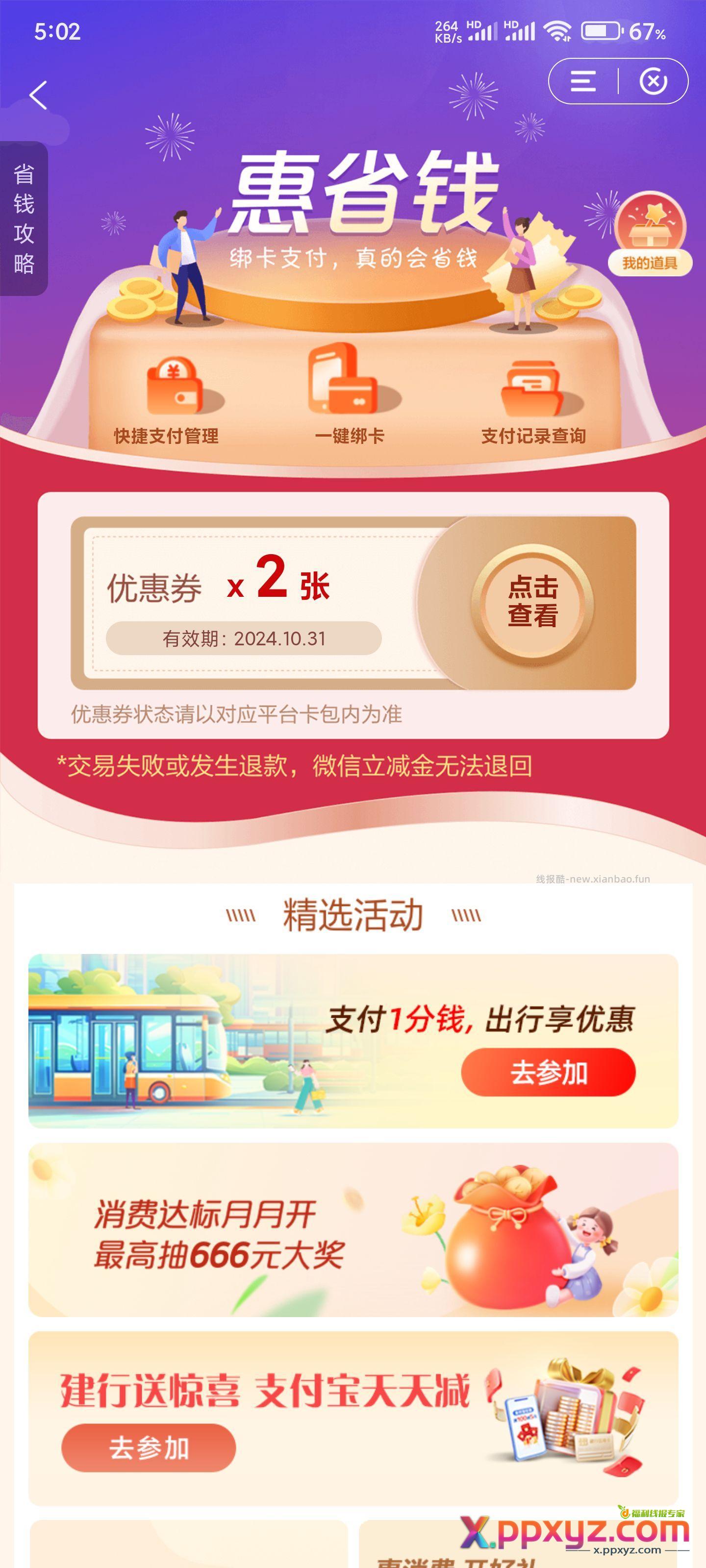 最新建行活动1分得乘车抵用券 - PPXYZ资源网