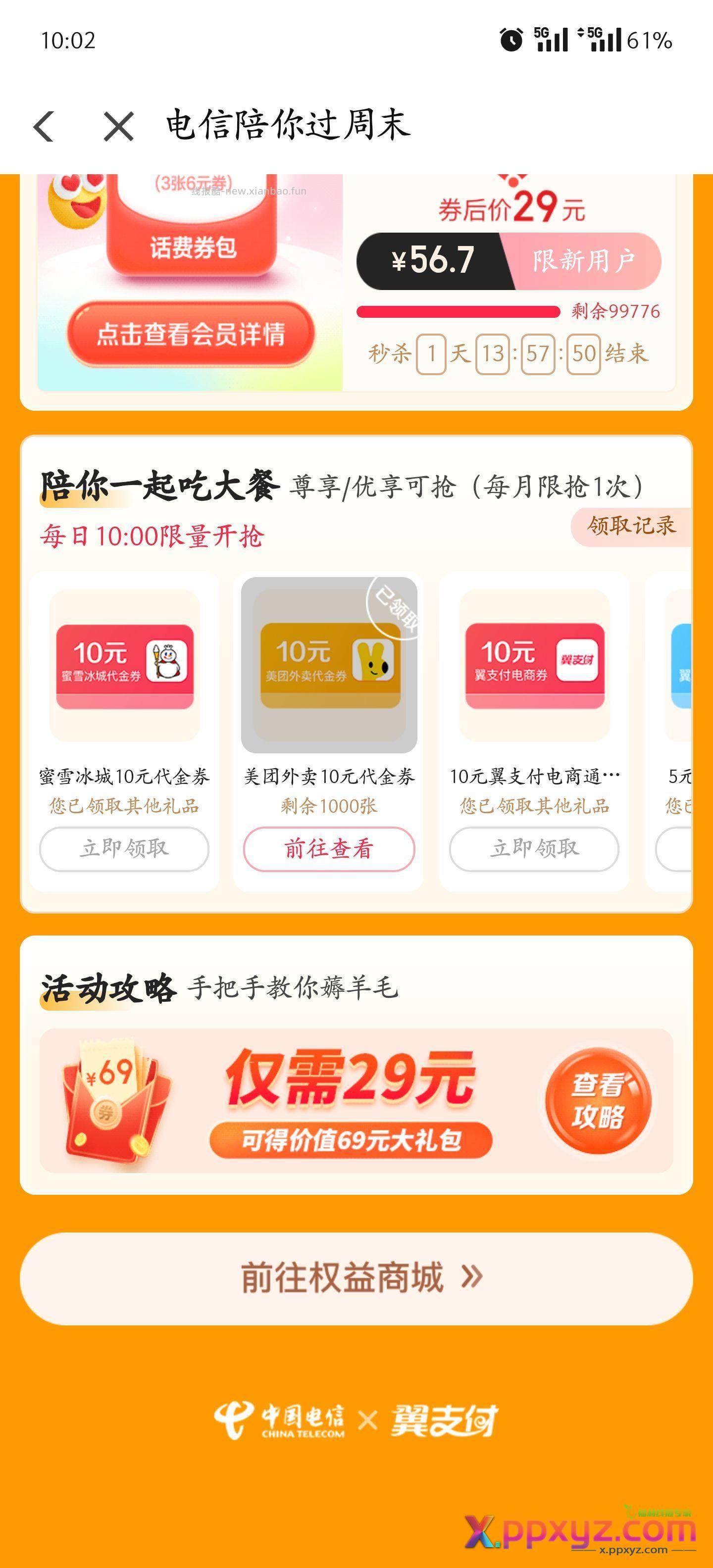 翼支付会员可领蜜雪冰城、美团10元代金券等 - PPXYZ资源网