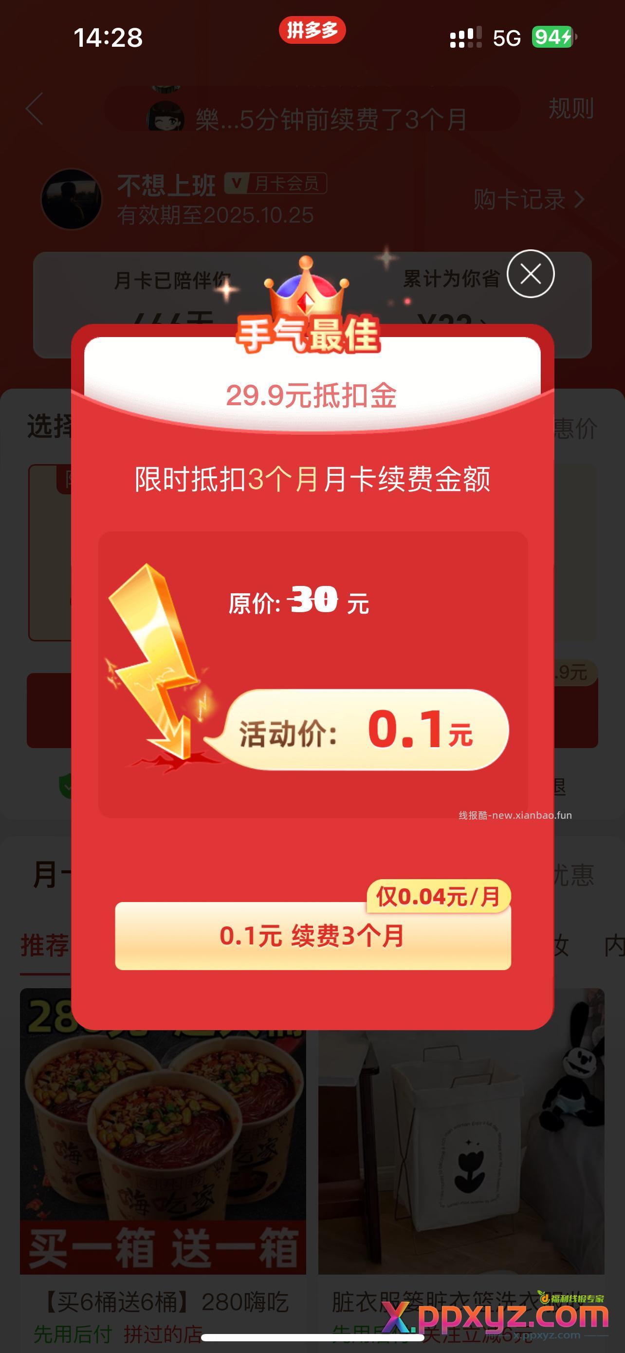 pdd 三个月月卡0.1无限续费 找到省钱月卡后点那个点击查看续费优惠可以无限次0.1三个月 - PPXYZ资源网