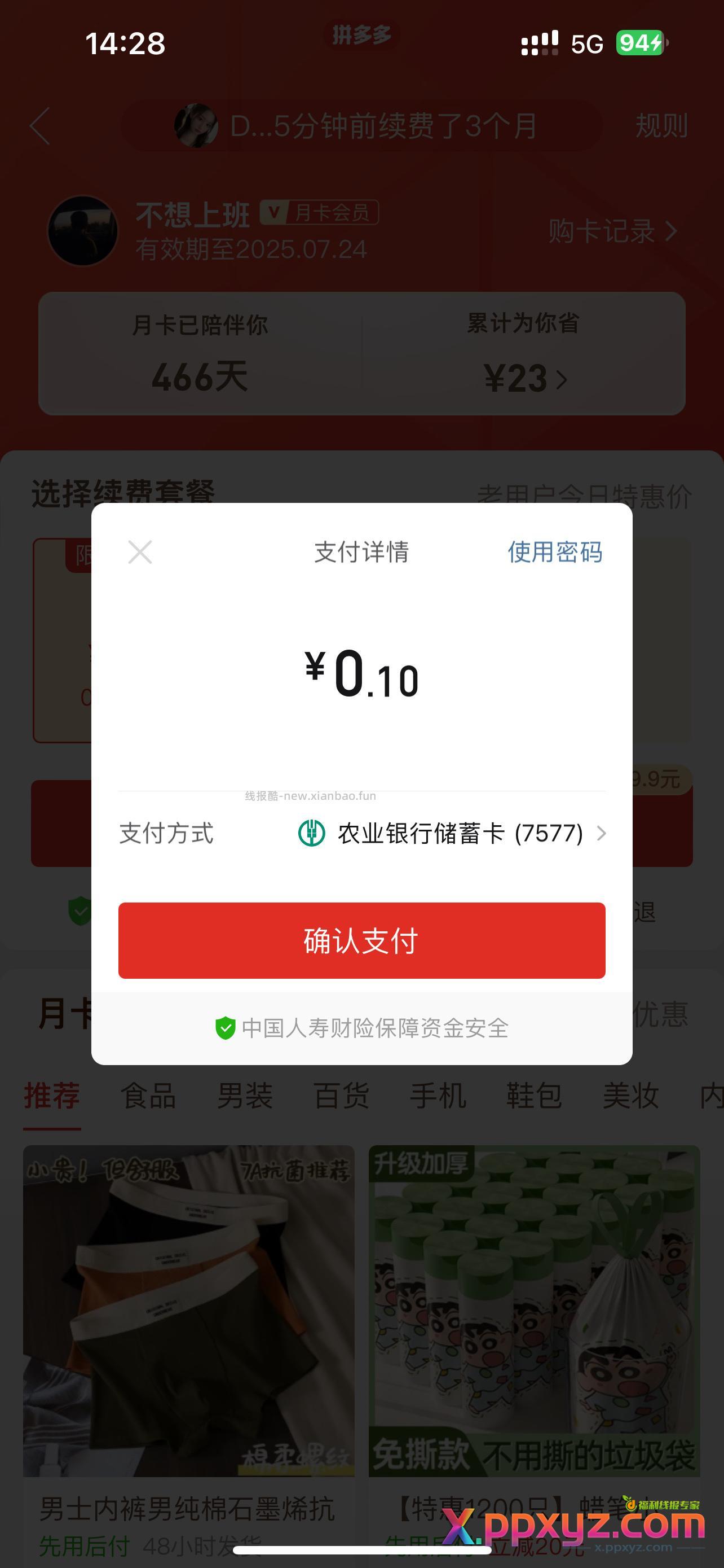 pdd 三个月月卡0.1无限续费 找到省钱月卡后点那个点击查看续费优惠可以无限次0.1三个月 - PPXYZ资源网