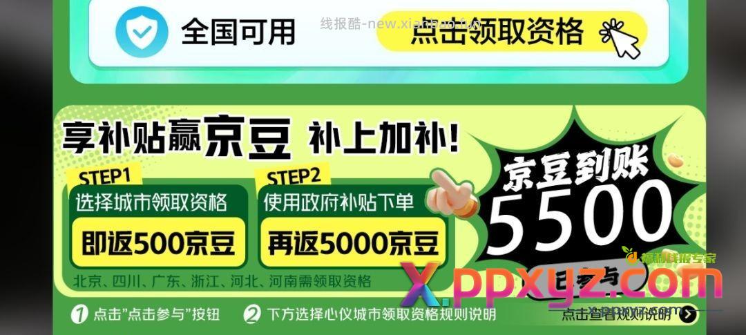 【东子良心浅浅发现】 领过国补就能领500京豆 - PPXYZ资源网