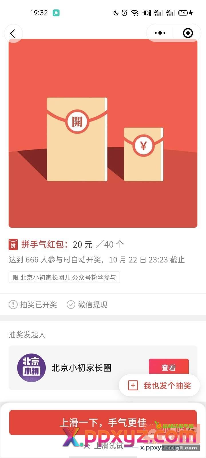20元40个 结果尼玛是总共20块40个人中奖666个人抢 - PPXYZ资源网