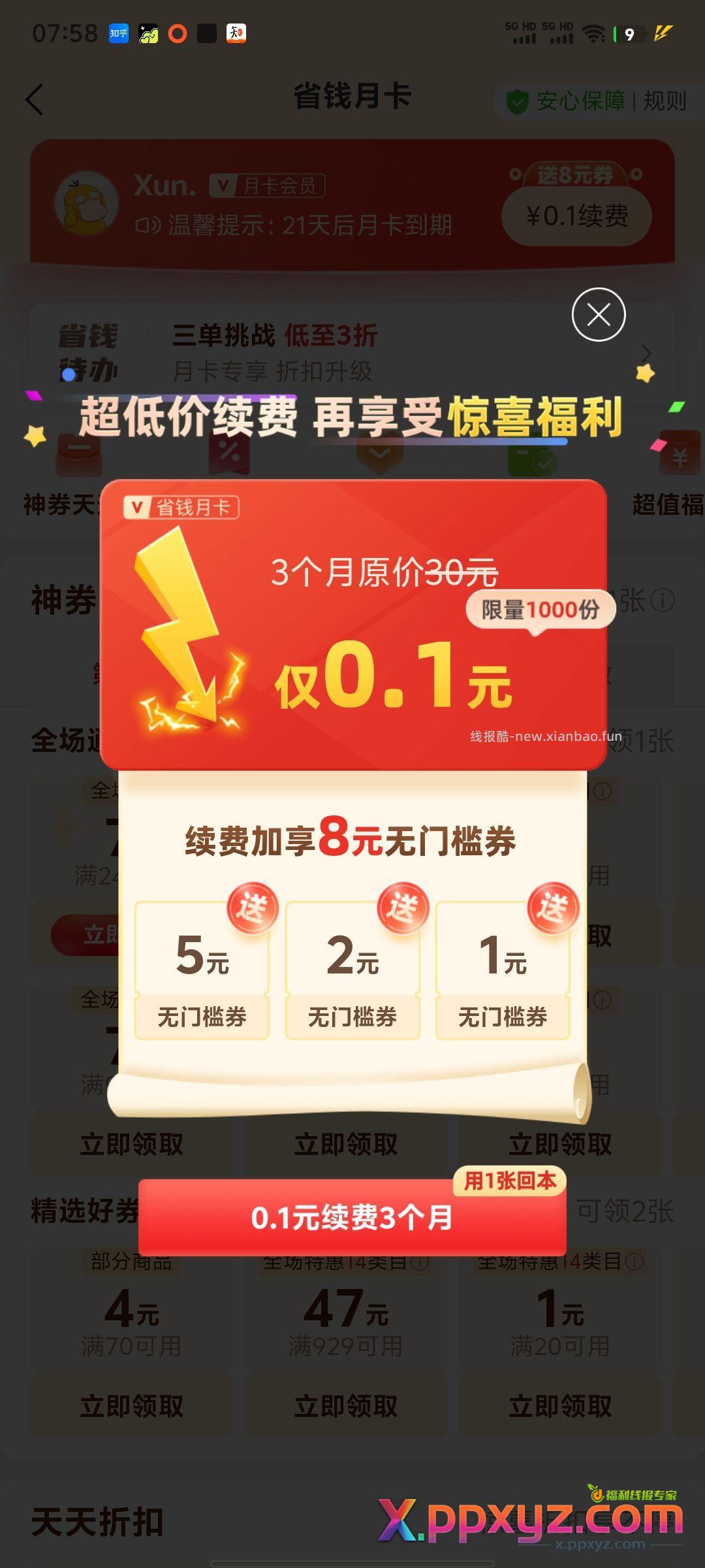 pxx 搜京东 可能可以一分钱开三个月月卡 - PPXYZ资源网