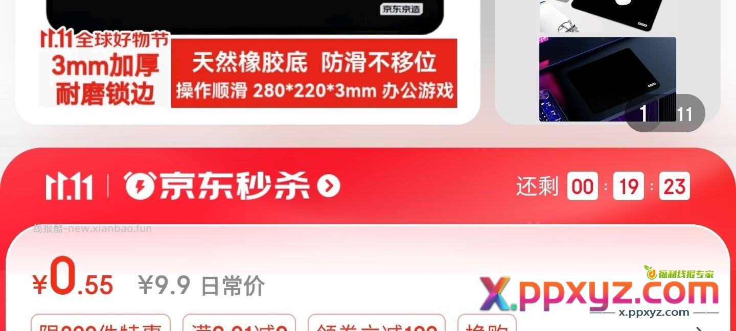【狗东秒杀5毛的鼠标垫】 点进去有几率弹券0.1拿下 - PPXYZ资源网